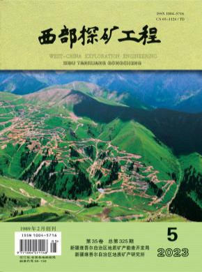 西部探矿工程期刊